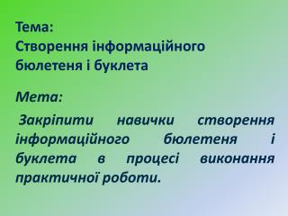 Тема: Створення інформаційного бюлетеня і буклета