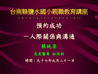 台南縣鹽水國小親職教育講座