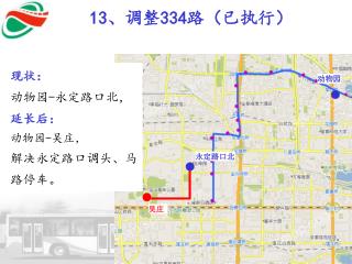 13 、调整 334 路（已执行）