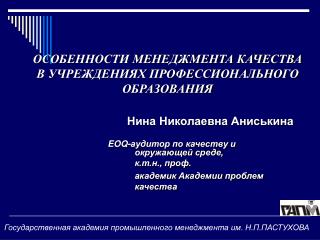 ОСОБЕННОСТИ МЕНЕДЖМЕНТА КАЧЕСТВА В УЧРЕЖДЕНИЯХ ПРОФЕССИОНАЛЬНОГО ОБРАЗОВАНИЯ