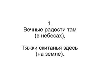 1. Вечные радости там (в небесах), Тяжки скитанья здесь (на земле).