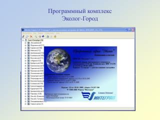 Программный комплекс Эколог-Город
