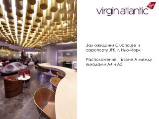 Зал ожидания Clubhouse в аэропорту JFK , г. Нью-Йорк