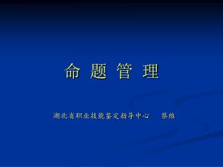 命 题 管 理