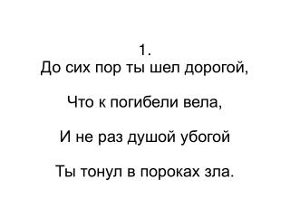 4. Обратись от дел мамоны, От коварных чар ее; Обратись, порабощенный, От тирана своего.