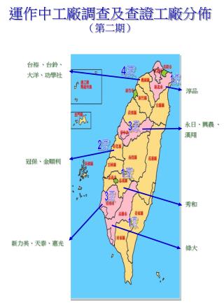 運作中工廠調查及查證工廠分佈 （第二期）