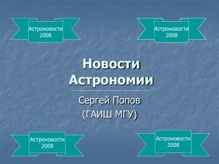 Новости Астрономии