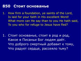 1.	How firm a foundation, ye saints of the Lord, 	Is laid for your faith in His excellent Word!