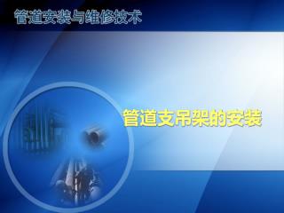 管道支吊架的安装