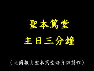 聖本篤堂 主日三分鐘
