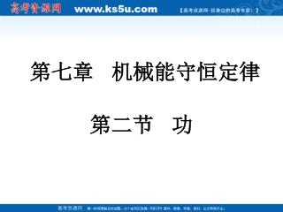 第七章 机械能守恒定律 第二节 功