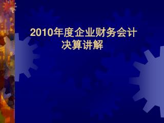 2010 年度企业财务会计 决算讲解