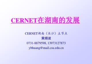 CERNET 在湖南的发展