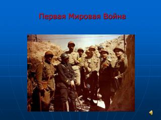 Первая Мировая Война