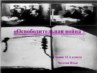 «Освободительная война » Ученик 12 А класса