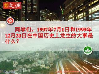 同学们，1997年7月1日和1999年 12 月20日在中国历史上发生的大事是什么？
