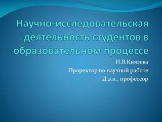 Научно-исследовательская деятельность студентов в образовательном процессе