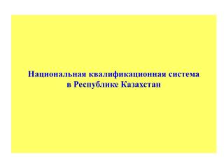 Национальная квалификационная система в Республике Казахстан