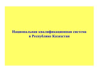 Национальная квалификационная система в Республике Казахстан