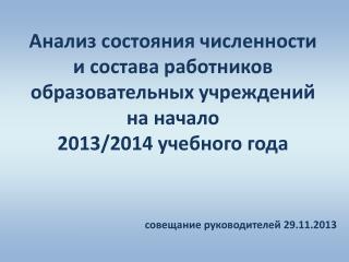 совещание руководителей 29.11.2013