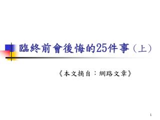 臨終前會後悔的 25 件事 ( 上 )