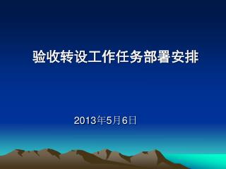 验收转设工作任务部署安排