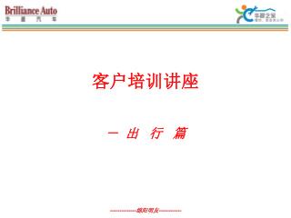 客户培训讲座