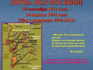 БИТВА ПОД МОСКВОЙ 30 сентября 1941 года – 20 апреля 1942 года (70-я годовщина 1941-2011)