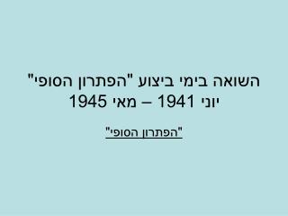 השואה בימי ביצוע &quot;הפתרון הסופי&quot; יוני 1941 – מאי 1945