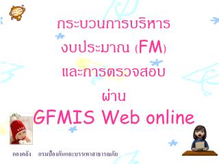 กระบวนการบริหารงบประมาณ ( FM ) และการตรวจสอบ ผ่าน GFMIS Web online