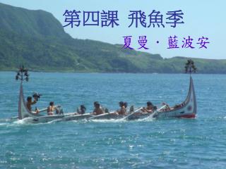 第四課 飛魚季