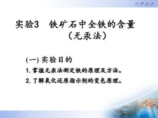 实验3 铁矿石中全铁的含量 （无汞法）