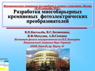 В.П.Кост ы лёв , В.Г.Литовченко, В.Ф.Мачулин, А.В.Саченко