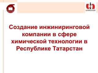 Создание инжиниринговой компании в сфере химической технологии в Республике Татарстан