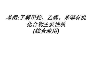 考纲 : 了解甲烷、乙烯、苯等有机化合物主要性质 ( 综合应用 )