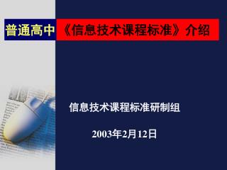 《 信息技术课程标准 》 介绍