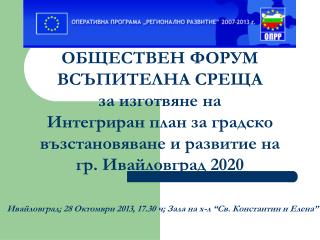 ОБЩЕСТВЕН ФОРУМ ВСЪПИТЕЛНА СРЕЩА за изготвяне на