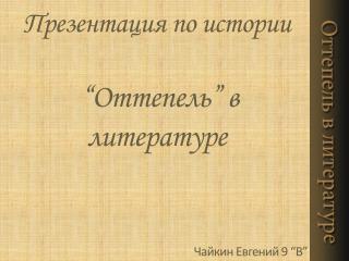 Презентация по истории “ Оттепель ” в литературе