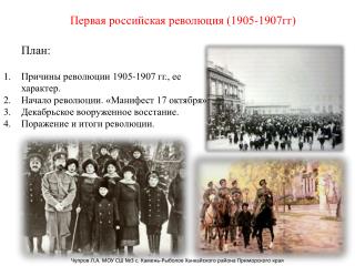 Первая российская революция (1905-1907гг)