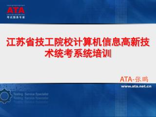 江苏省技工院校计算机信息高新技术统考系统培训