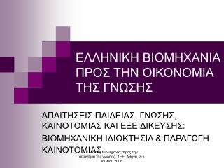 ΕΛΛΗΝΙΚΗ ΒΙΟΜΗΧΑΝΙΑ ΠΡΟΣ ΤΗΝ ΟΙΚΟΝΟΜΙΑ ΤΗΣ ΓΝΩΣΗΣ