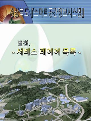 경상북도 『 스마트공간정보시스템 』