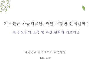 기초연금 차등지급안 , 과연 적합한 선택일까 ?