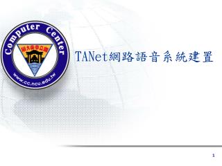 TANet 網路語音系統建置