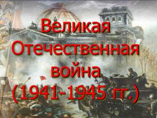 Великая Отечественная война (1941-1945 гг.)