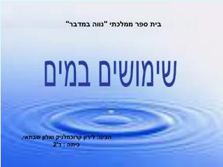 בית ספר ממלכתי &quot;נווה במדבר&quot;