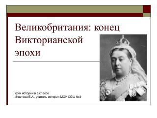 Великобритания: конец Викторианской эпохи