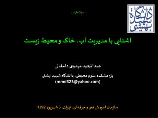 هواللطیف آشنایی با مدیریت آب، خاک و محیط زیست عبدالمجید مهدوی دامغانی
