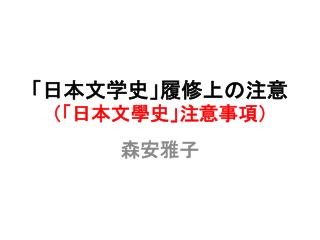「日本文学史」履修上の注意 （「日本文學史」注意事項）
