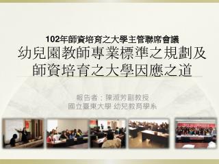 報告者：陳淑芳副教授 國立臺東大學 幼兒教育學系
